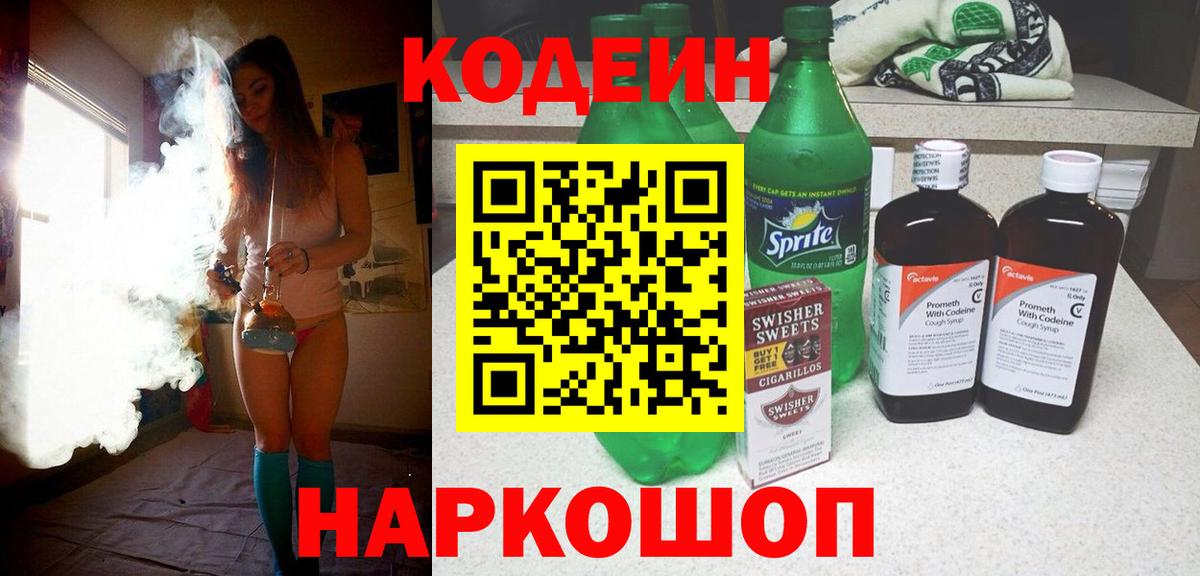Кодеин напиток Lean (лин)  Вход с VPN  Владивосток 